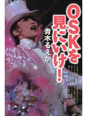 cover image of OSKを見にいけ!